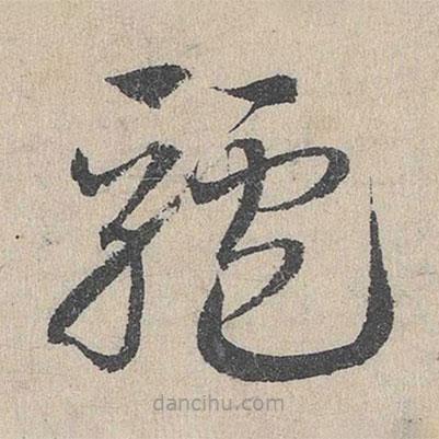驢書法圖片