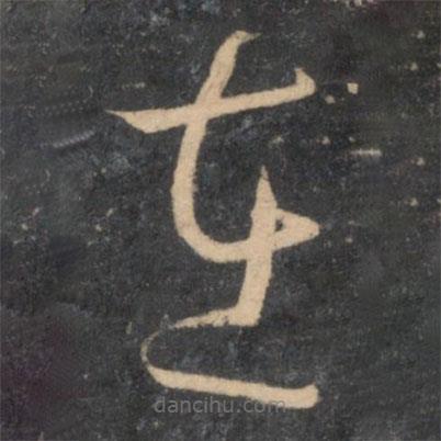 孙过庭写的草书在