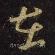 王羲之写的草书在