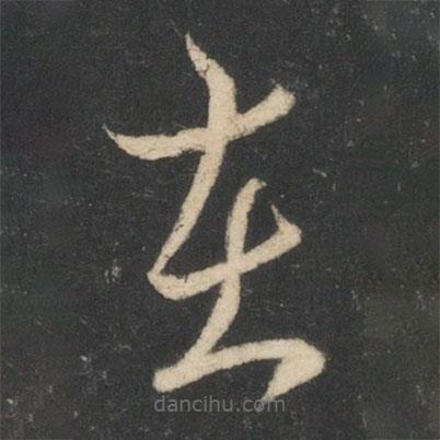 卞壸寫的草書在