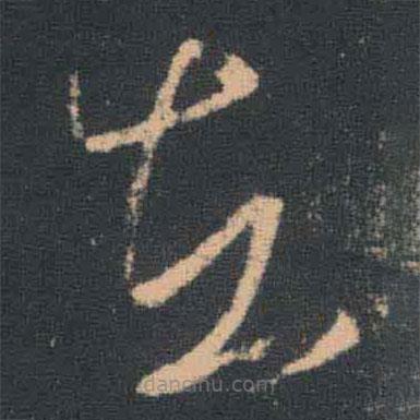 王羲之写的草书在