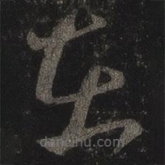 王羲之写的草书在