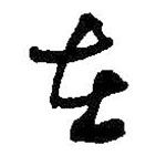 何紹基寫(xiě)的草書(shū)在