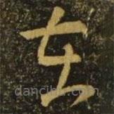 释希白写的草书在