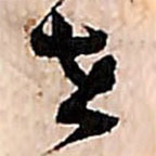 范成大寫的草書在