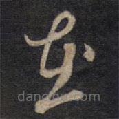 赵南星写的草书在