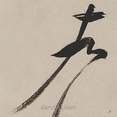 祝允明写的草书左