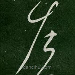 张芝写的草书左