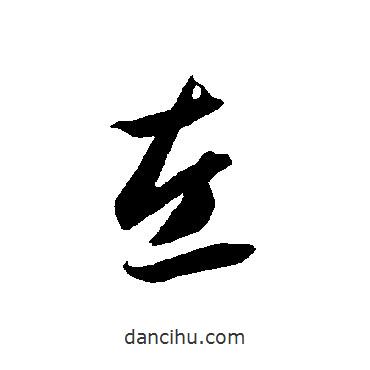 智永写的草书左