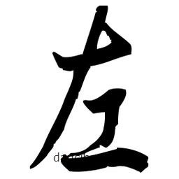 佚名写的草书左