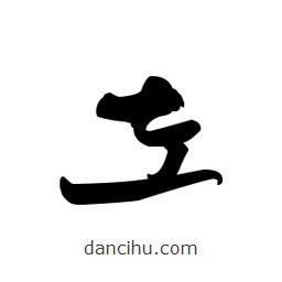 佚名写的草书左