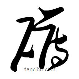 張瑞圖寫的草書礴
