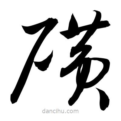 孫萬民寫的草書磺