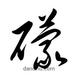 李洤寫的草書礞
