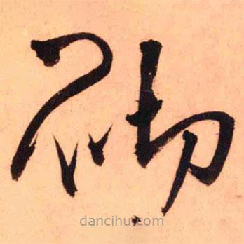 王鐸寫的草書砌