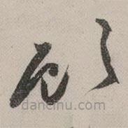 祝允明寫的草書顧