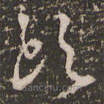 邊貢寫的草書顧