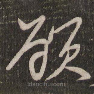 賀鑄寫(xiě)的草書(shū)顧