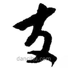 朱耷寫(xiě)的草書(shū)友
