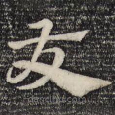 赵孟頫写的草书友