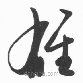 啟功寫的草書雄