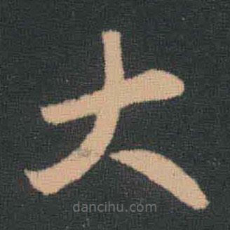 王羲之写的草书大