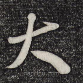 米芾寫的草書大