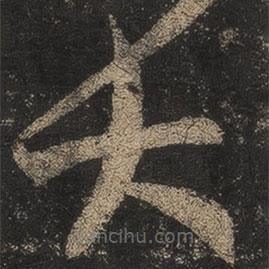 王羲之写的草书大