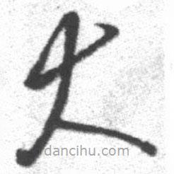 启功写的草书大