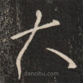 王羲之写的草书大