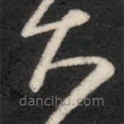 王羲之写的草书大