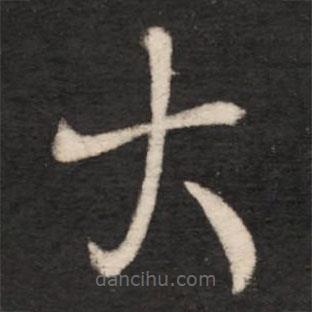 王羲之写的草书大