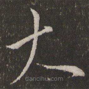 王献之写的草书大