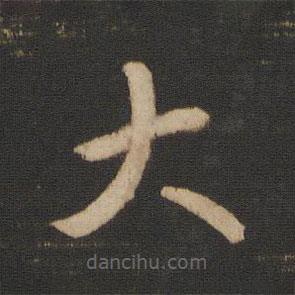 王羲之写的草书大