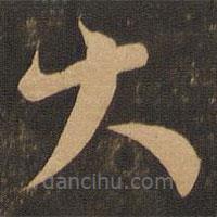 王羲之写的草书大