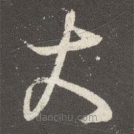 王羲之写的草书大