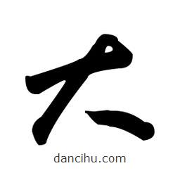 于右任写的草书大