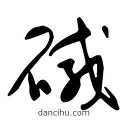 于右任寫的草書堿