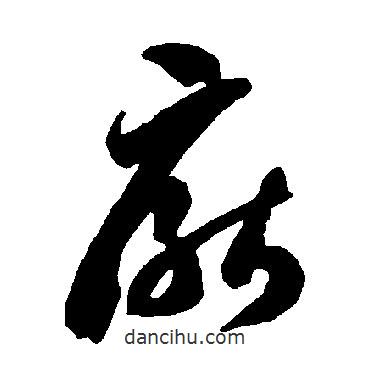 智永寫(xiě)的草書(shū)厭