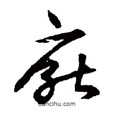 揭傒斯写的草书厌