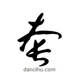 佚名寫(xiě)的草書(shū)套