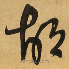王鐸寫的草書胡