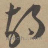 王寵寫的草書胡