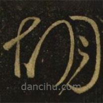 李白写的草书胡