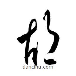 佚名寫的草書胡