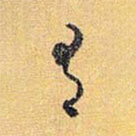 怀素写的草书有