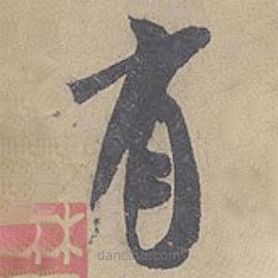 米芾寫的草書有