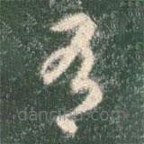 智永写的草书有