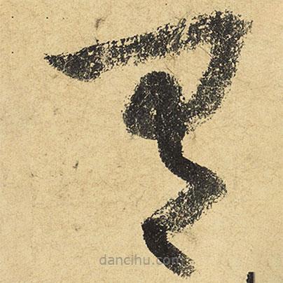 陸游寫的草書有