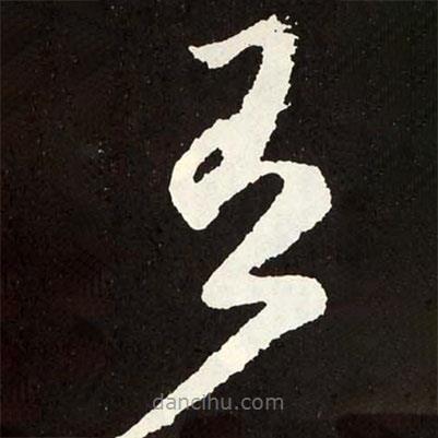 張旭寫的草書有